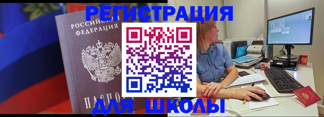 прописка для школы в Красноярском крае